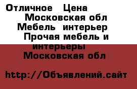  Отличное › Цена ­ 250 000 - Московская обл. Мебель, интерьер » Прочая мебель и интерьеры   . Московская обл.